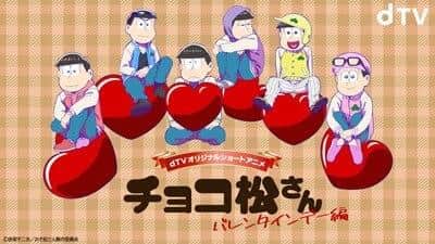 El atractivo y las reseñas de Chocomatsu-san ~White Day~: Una historia dulce y personajes profundos