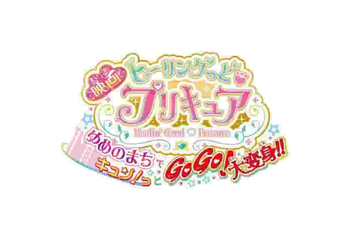 ¡Un análisis exhaustivo de la emoción y el entusiasmo de la versión cinematográfica de "Healin Good ♥ PreCure"! ¿Cuál es el atractivo de "¡GoGo! ¡Gran transformación en la ciudad de los sueños!"?