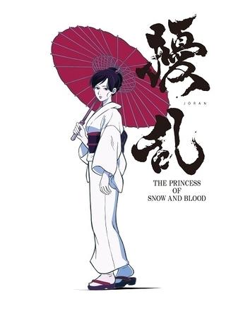 Reseña de "Jouran: La princesa de la nieve y la sangre": ¿Cuál es el atractivo de La princesa de la nieve y la sangre?