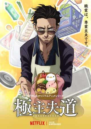 ¡Un análisis exhaustivo del atractivo y el realismo de "El camino del amo de casa"! Una obra maestra del anime que combina a la perfección la realidad de la vida de un amo de casa con el humor.