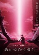 "Caballeros de Sidonia": Un conmovedor anime de ciencia ficción que retrata batallas espaciales y vínculos humanos.