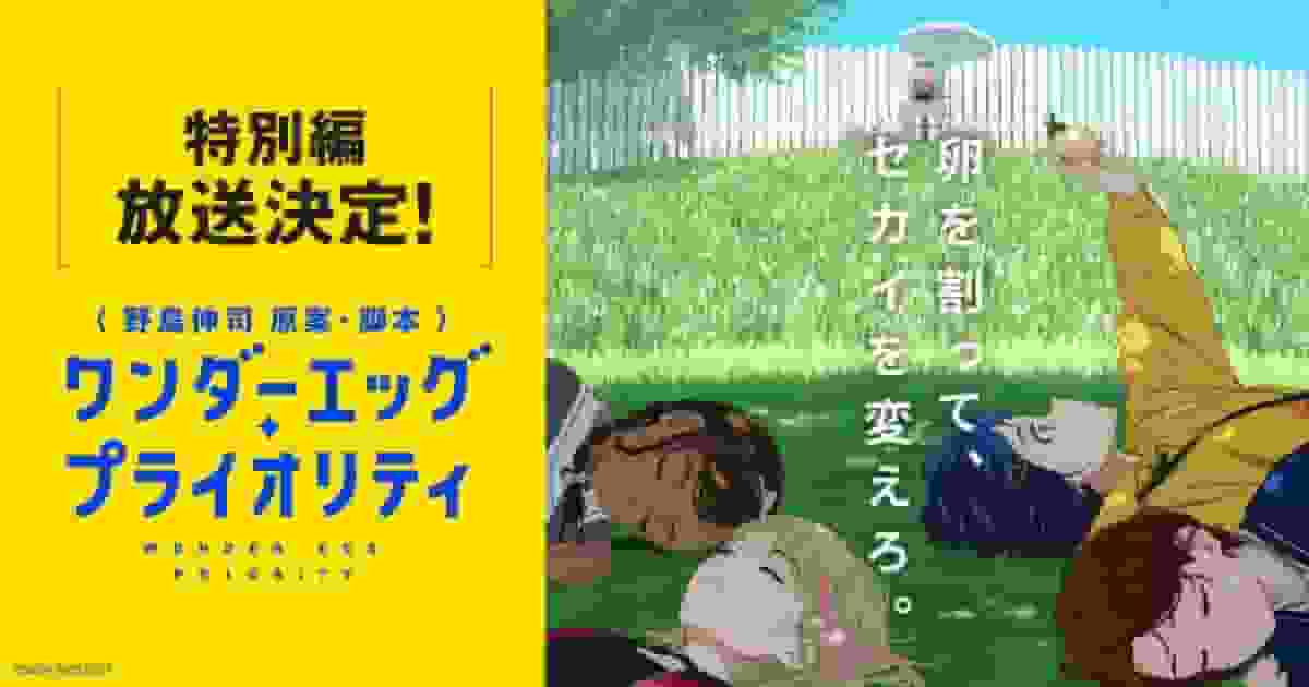 Un análisis exhaustivo de la profunda emoción y el sorprendente final de la edición especial de Wonder Egg Priority