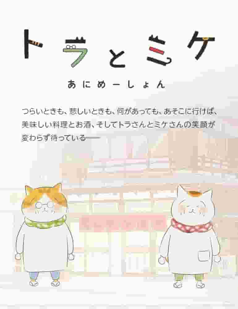 El atractivo y las críticas de "Tora y Mike": un anime imprescindible para los amantes de los gatos
