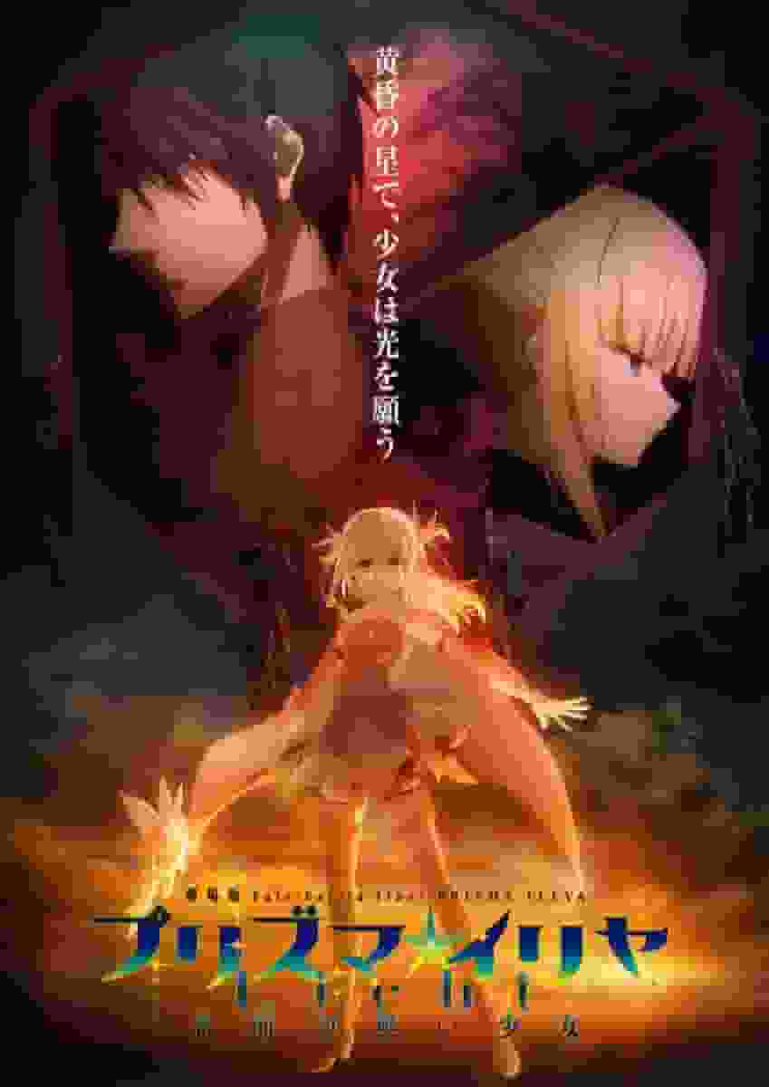 El atractivo y la valoración de la película «Fate/kaleid liner Prisma☆Illya Licht: La chica sin nombre»