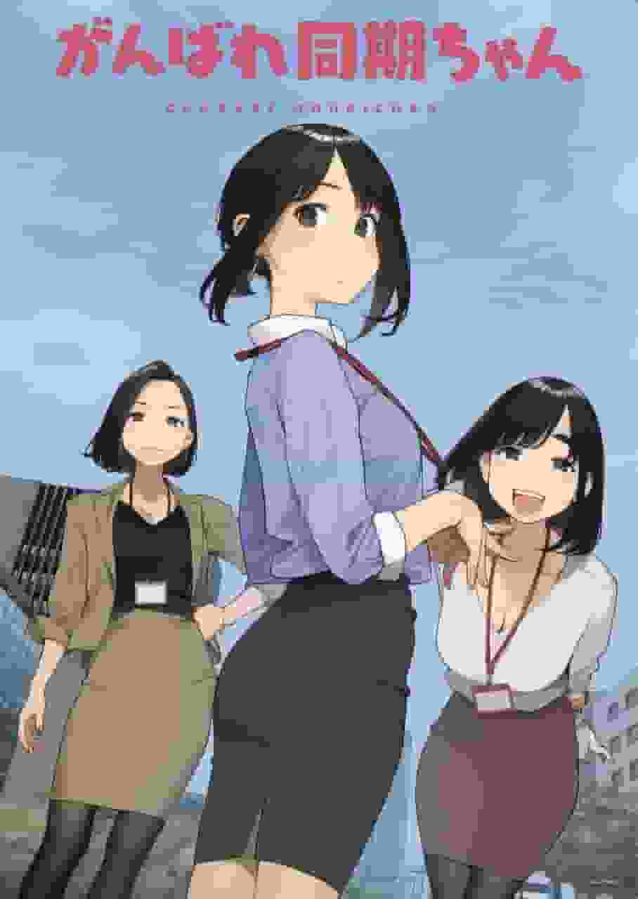 Ganbare Doki-chan: ¿Cuál es el atractivo de este anime sobre un drama laboral moderno?