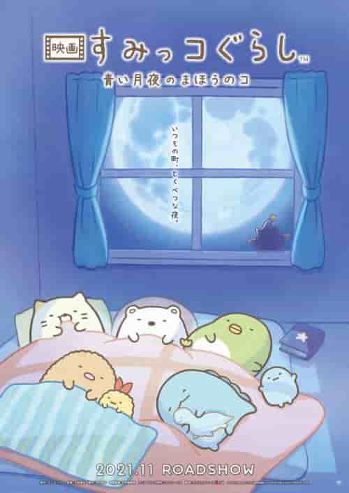 Apelación y valoración de la película "Sumikko Gurashi: El niño mágico de la luz de la luna azul"