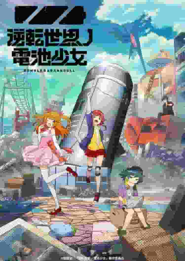 Battery Girl of the Turnabout World: una revisión exhaustiva del entorno original y una historia conmovedora