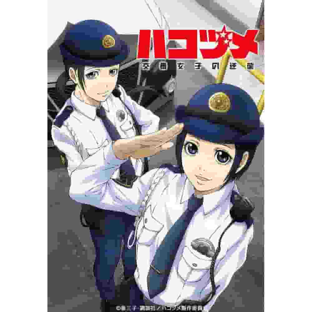 ¡Una reseña completa de Hakozume: Police Box Women's Counterattack! ¿Cuál es el equilibrio entre diversión y realismo?