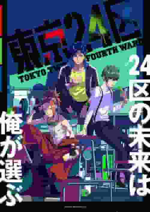 El atractivo y las críticas de "Tokyo 24 Wards": una mirada más profunda a la historia y los personajes