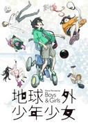 Reseña de "Extraterrestrial Boys and Girls": Una historia de transición a la edad adulta de otro mundo